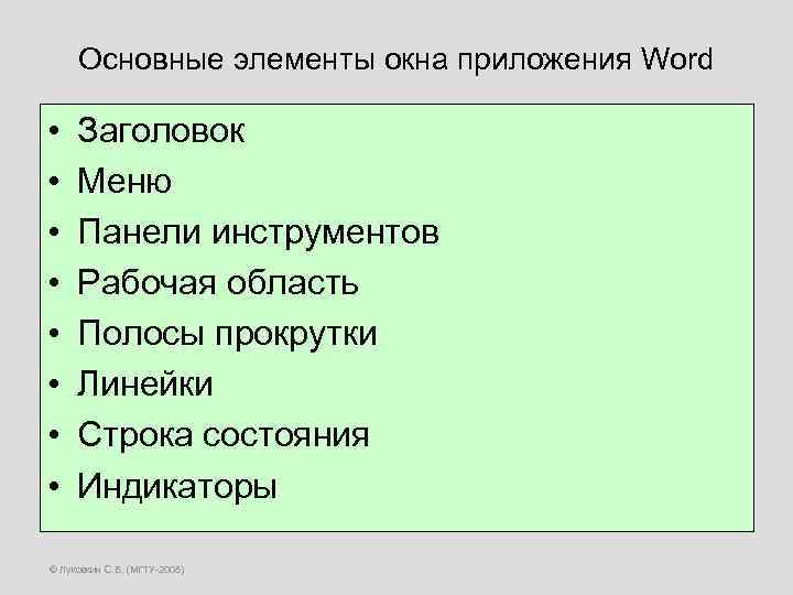 Основные элементы окна приложения Word • • Заголовок Меню Панели инструментов Рабочая область Полосы