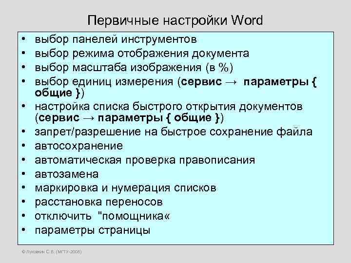 Первичные настройки Word • • • • выбор панелей инструментов выбор режима отображения документа