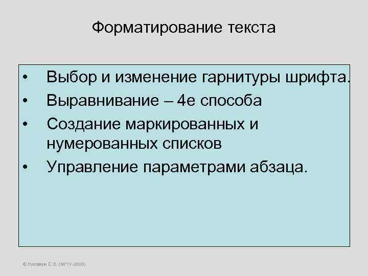 Форматирование текста • • Выбор и изменение гарнитуры шрифта. Выравнивание – 4 е способа