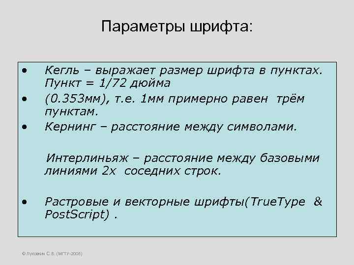 Параметры шрифта: • • • Кегль – выражает размер шрифта в пунктах. Пункт =