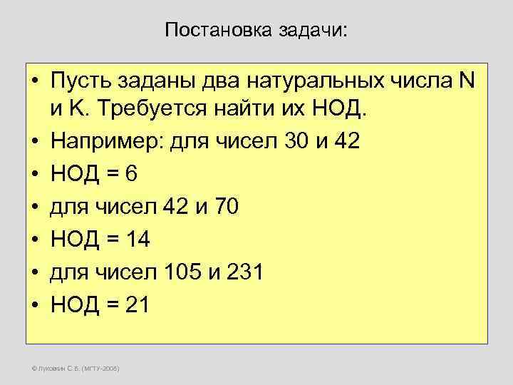 Постановка задачи: • Пусть заданы два натуральных числа N и K. Требуется найти их