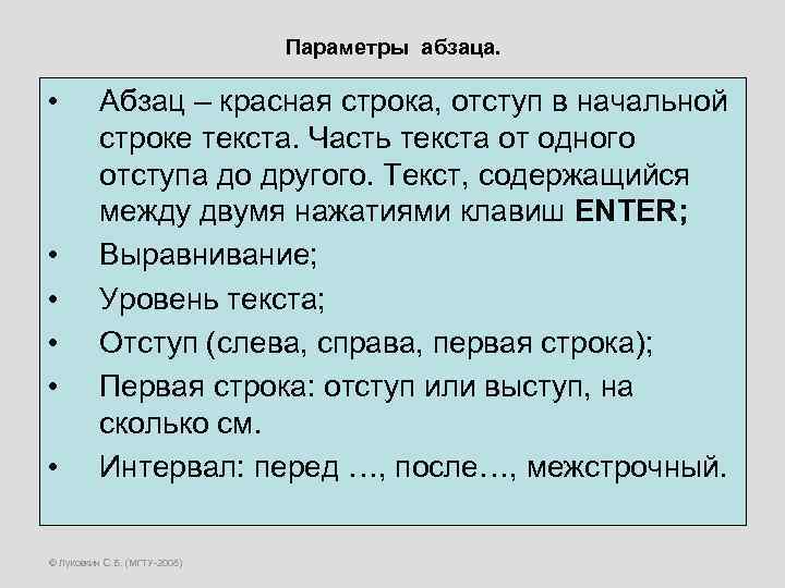 Параметры абзаца. • • • Абзац – красная строка, отступ в начальной строке текста.