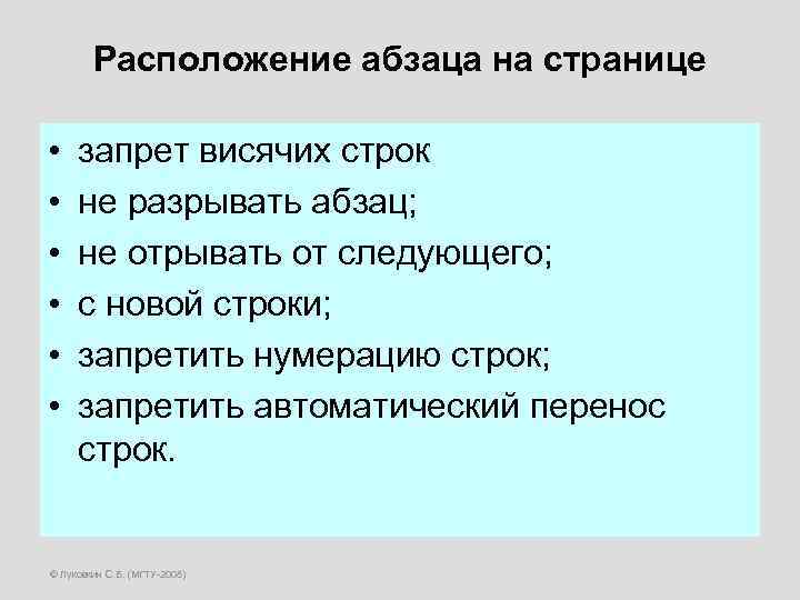 Расположение абзаца на странице • • • запрет висячих строк не разрывать абзац; не