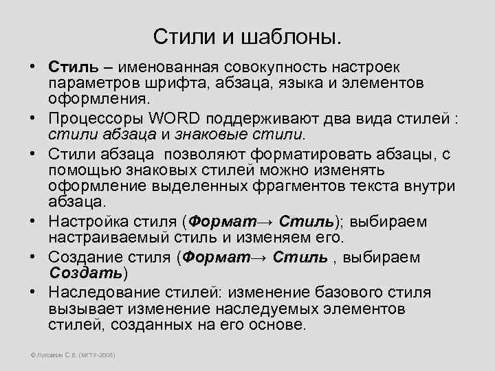 Стили и шаблоны. • Стиль – именованная совокупность настроек параметров шрифта, абзаца, языка и