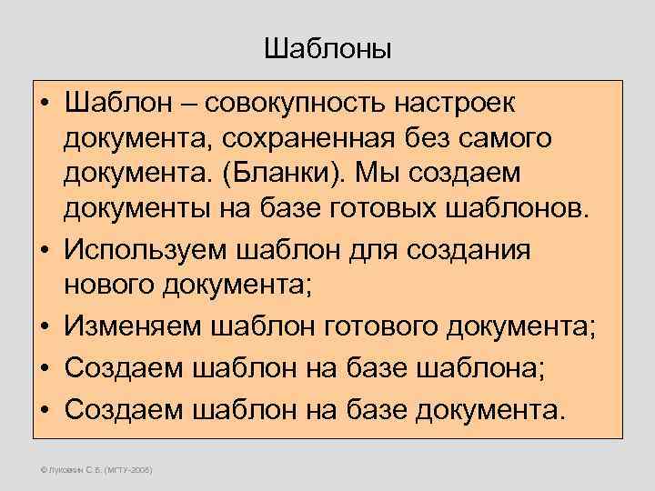 Шаблоны • Шаблон – совокупность настроек документа, сохраненная без самого документа. (Бланки). Мы создаем