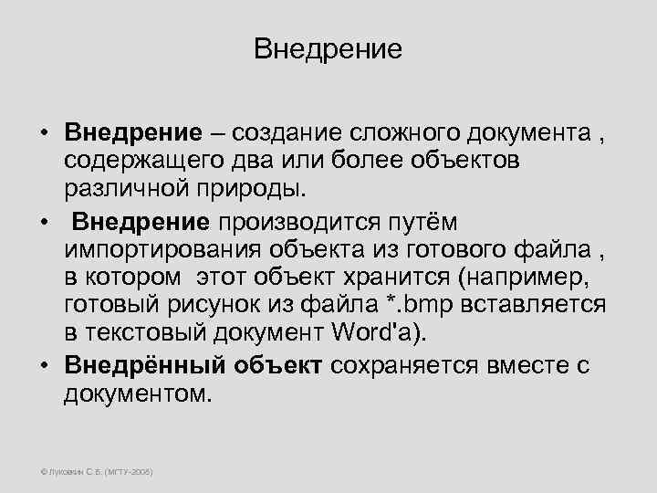 Внедрение • Внедрение – создание сложного документа , содержащего два или более объектов различной