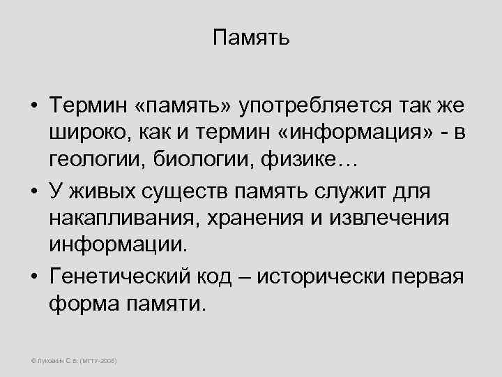 Память • Термин «память» употребляется так же широко, как и термин «информация» - в