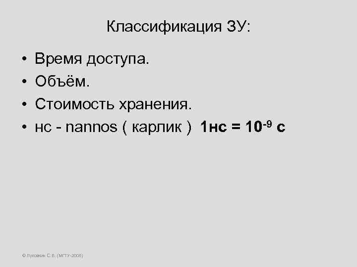 Классификация ЗУ: • • Время доступа. Объём. Стоимость хранения. нс - nannos ( карлик