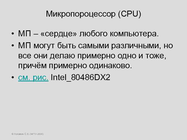 Микропороцессор (CPU) • МП – «сердце» любого компьютера. • МП могут быть самыми различными,