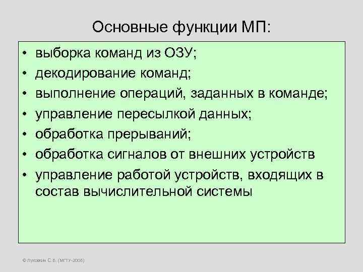 Основные функции МП: • • выборка команд из ОЗУ; декодирование команд; выполнение операций, заданных