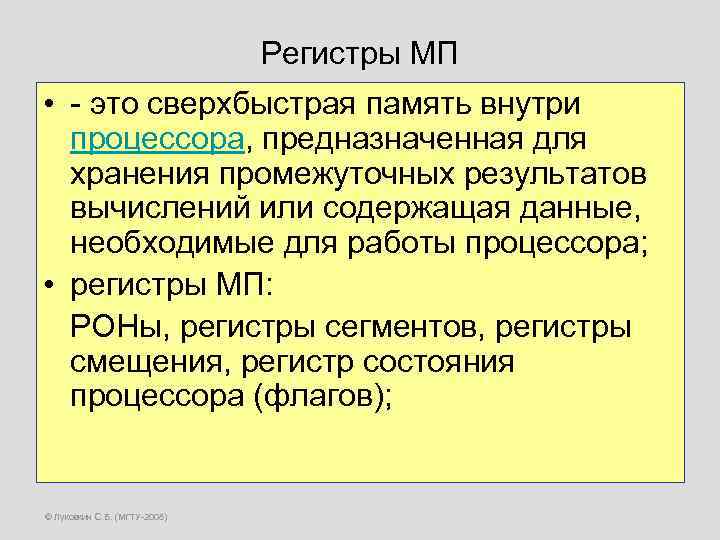 Регистры МП • - это сверхбыстрая память внутри процессора, предназначенная для хранения промежуточных результатов