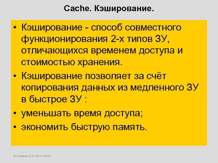 Cache. Кэширование. • Кэширование - способ совместного функционирования 2 -х типов ЗУ, отличающихся временем