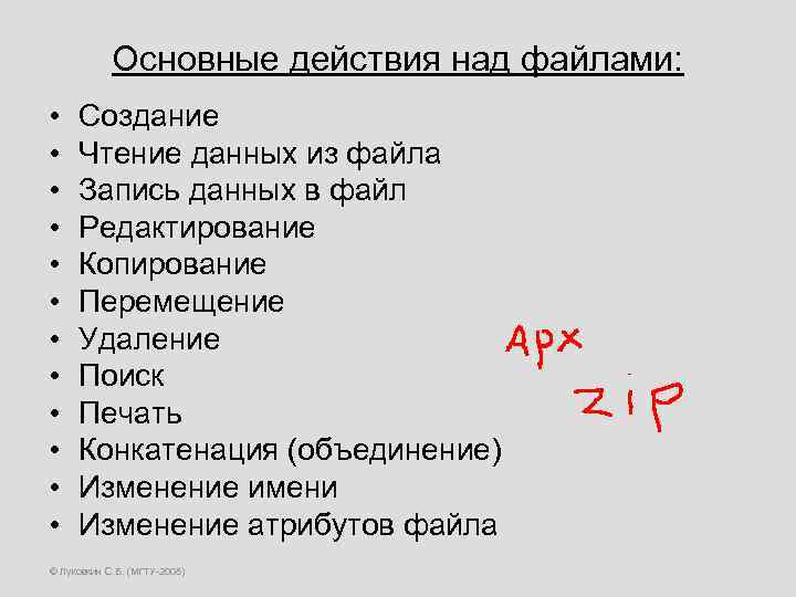 Основные действия над файлами: • • • Создание Чтение данных из файла Запись данных