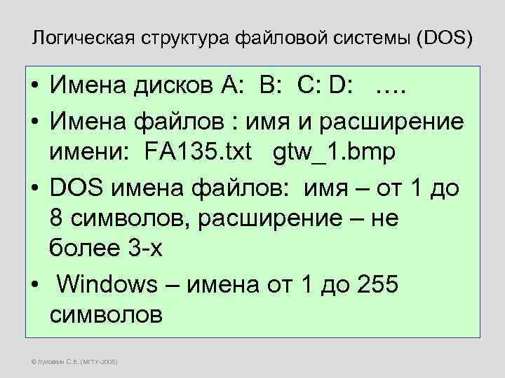 Логическая структура файловой системы (DOS) • Имена дисков A: B: C: D: …. •