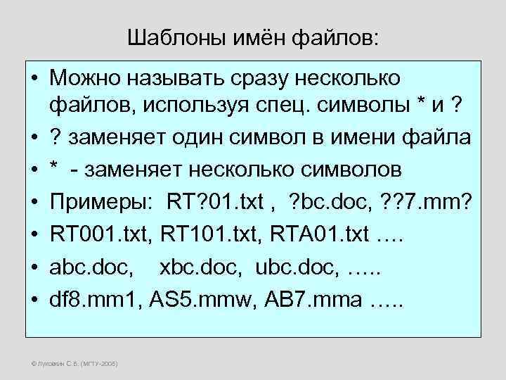 Шаблоны имён файлов: • Можно называть сразу несколько файлов, используя спец. символы * и