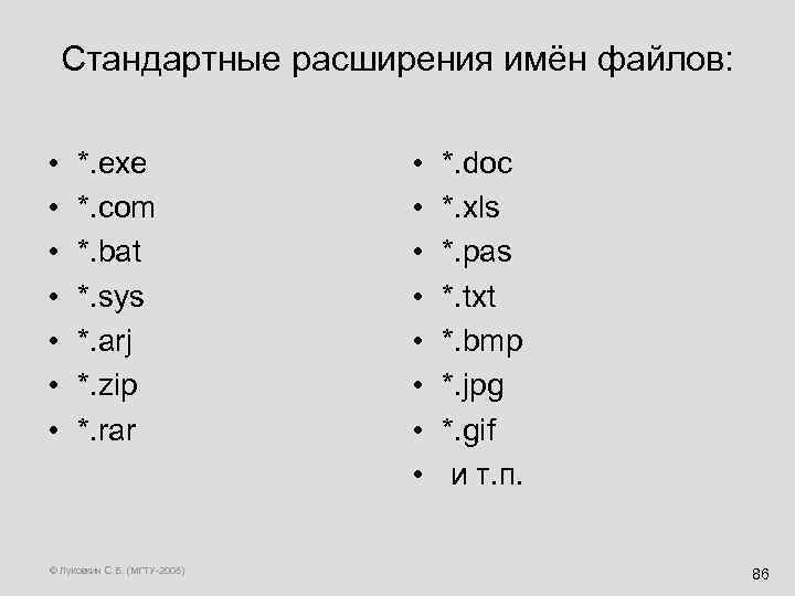 Стандартные расширения имён файлов: • • *. exe *. com *. bat *. sys