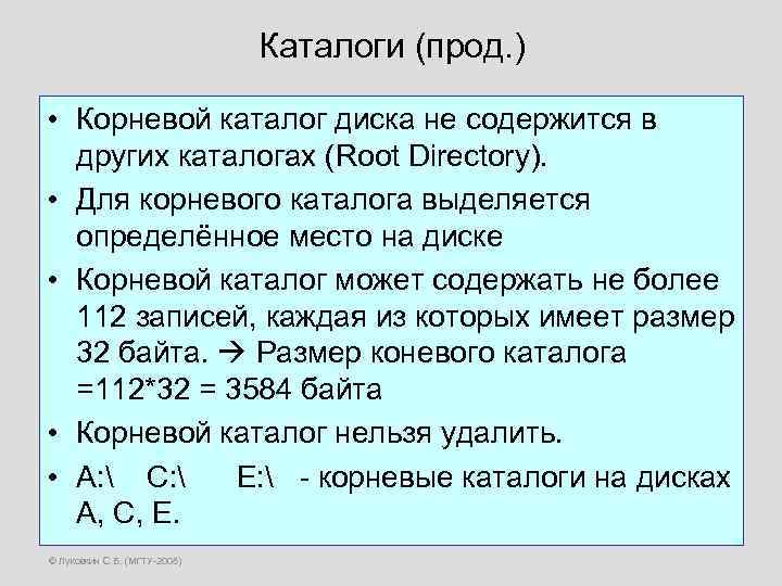Каталоги (прод. ) • Корневой каталог диска не содержится в других каталогах (Root Directory).