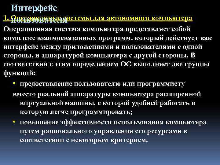 Интерфейс 1. Операционные системы для автономного компьютера пользователя Операционная система компьютера представляет собой комплекс