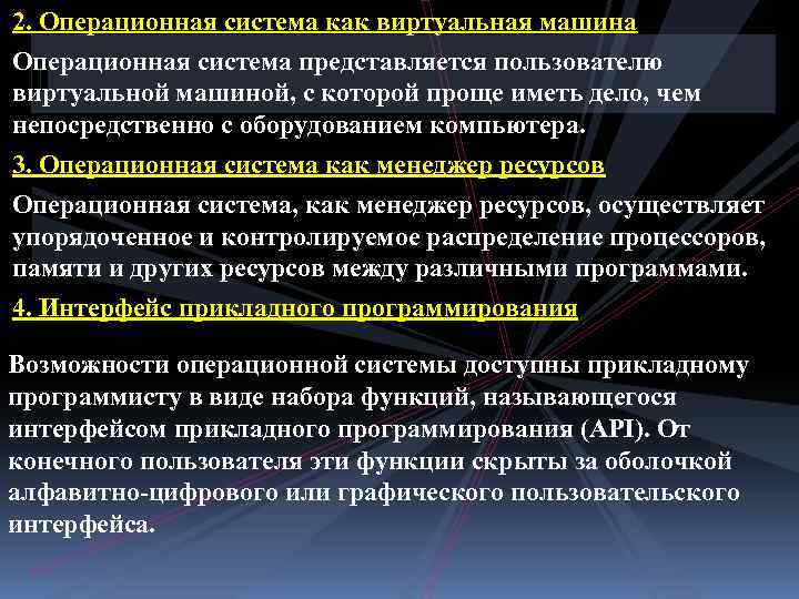 2. Операционная система как виртуальная машина Операционная система представляется пользователю виртуальной машиной, с которой