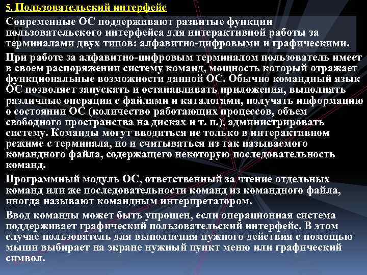 5. Пользовательский интерфейс Современные ОС поддерживают развитые функции пользовательского интерфейса для интерактивной работы за