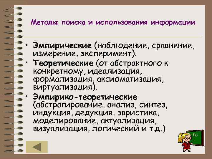 Методы поиска и использования информации • Эмпирические (наблюдение, сравнение, измерение, эксперимент). • Теоретические (от