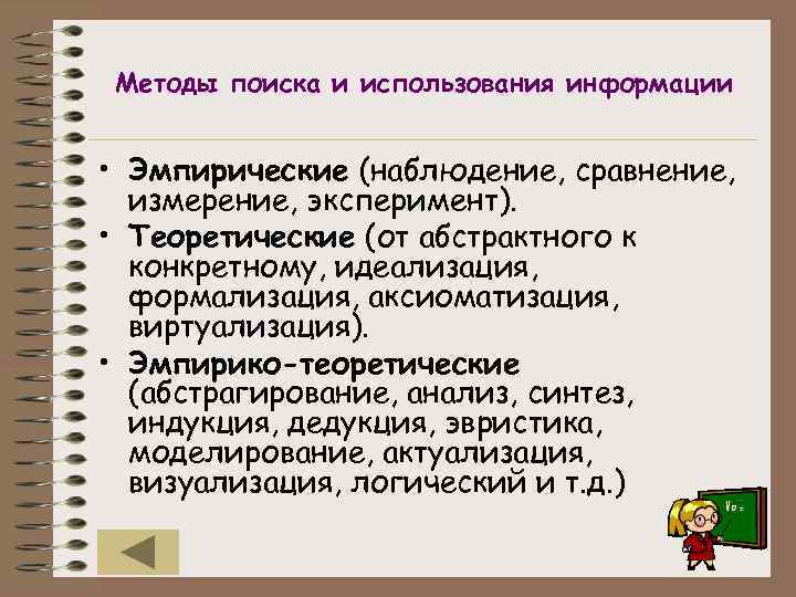 Методы поиска и использования информации • Эмпирические (наблюдение, сравнение, измерение, эксперимент). • Теоретические (от