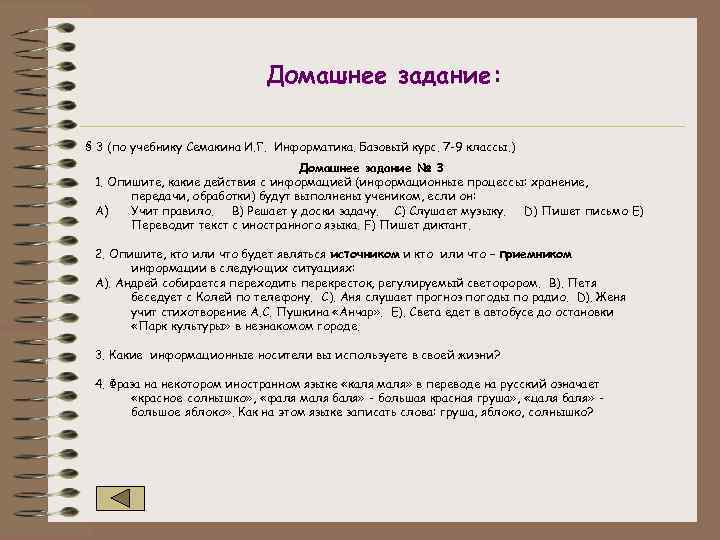 Домашнее задание: § 3 (по учебнику Семакина И. Г. Информатика. Базовый курс. 7 -9