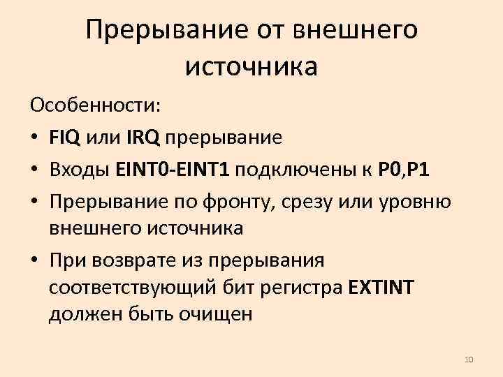 Прерывание от внешнего источника Особенности: • FIQ или IRQ прерывание • Входы EINT 0