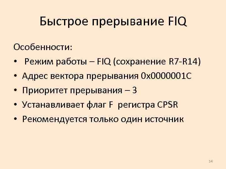 Быстрое прерывание FIQ Особенности: • Режим работы – FIQ (сохранение R 7 -R 14)