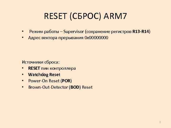 RESET (СБРОС) ARM 7 • Режим работы – Supervisor (сохранение регистров R 13 -R