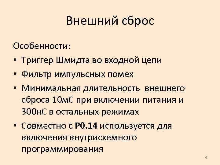 Внешний сброс Особенности: • Триггер Шмидта во входной цепи • Фильтр импульсных помех •
