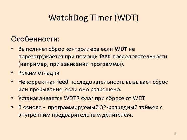 Watch. Dog Timer (WDT) Особенности: • Выполняет сброс контроллера если WDT не перезагружается при