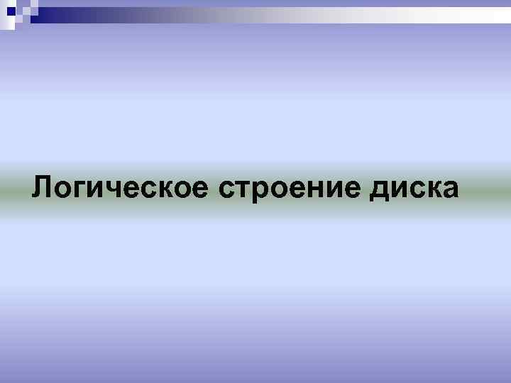 Логическое строение диска 