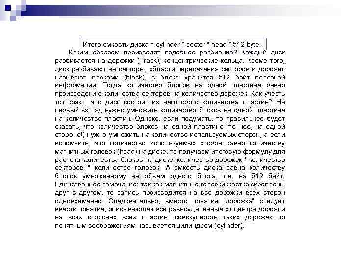Итого емкость диска = cylinder * sector * head * 512 byte. Каким образом
