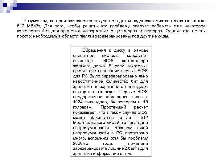  Разумеется, сегодня совершенно никуда не годится поддержка дисков емкостью только 512 Мбайт. Для