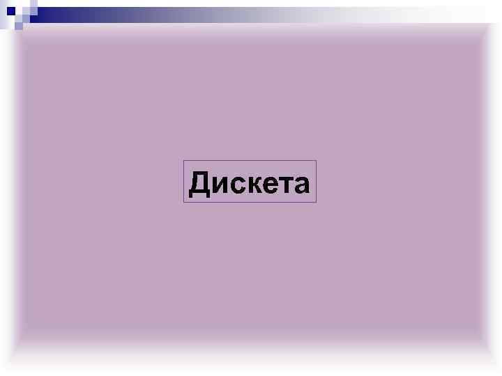 Дискета 