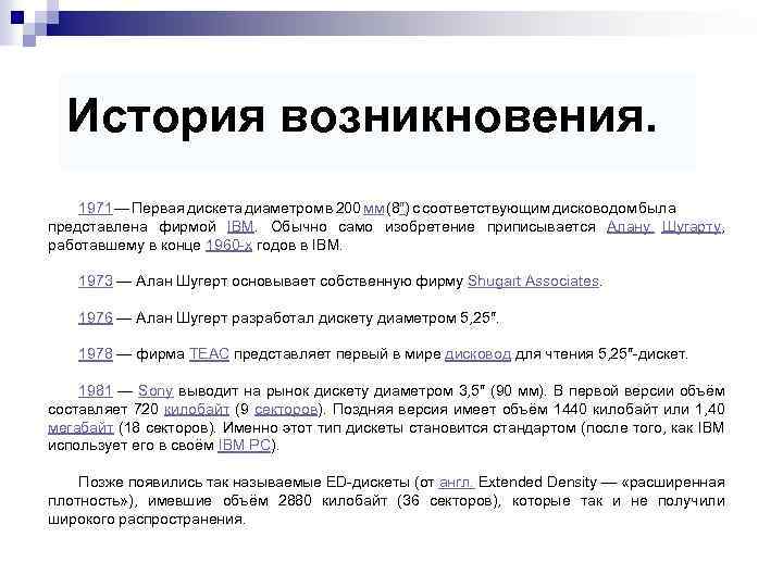История возникновения. 1971 — Первая дискета диаметром в 200 мм (8″) с соответствующим дисководом