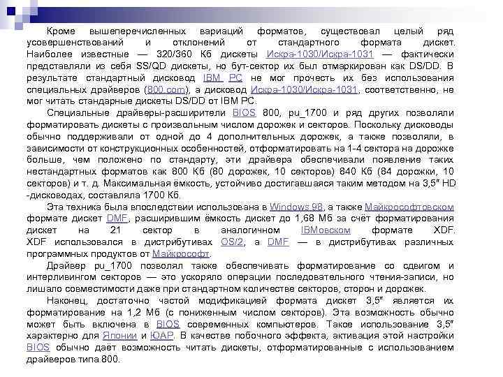 Кроме вышеперечисленных вариаций форматов, существовал целый ряд усовершенствований и отклонений от стандартного формата дискет.