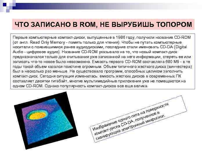 ЧТО ЗАПИСАНО В ROM, НЕ ВЫРУБИШЬ ТОПОРОМ Первые компьютерные компакт-диски, выпущенные в 1986 году,