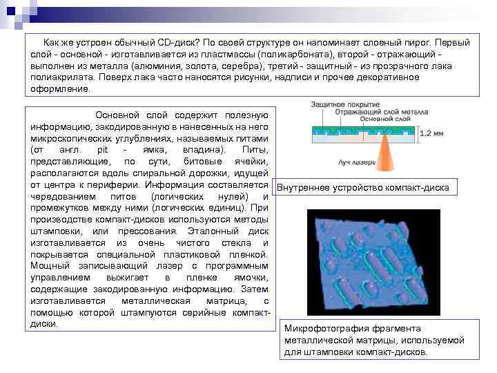  Как же устроен обычный CD-диск? По своей структуре он напоминает слоеный пирог. Первый