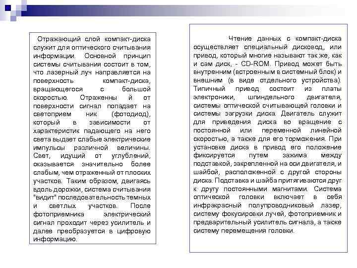  Отражающий слой компакт-диска служит для оптического считывания информации. Основной принцип системы считывания состоит