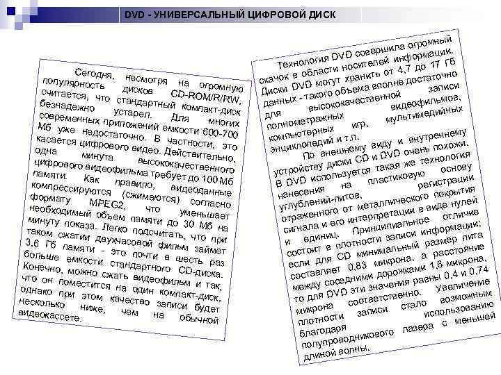 DVD - УНИВЕРСАЛЬНЫЙ ЦИФРОВОЙ ДИСК Сег одня, нес мотря на популярно огромну сть дисков
