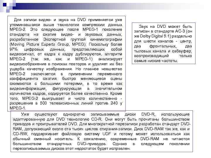  Для записи видео- и звука на DVD применяется уже упоминавшаяся выше технология компрессии