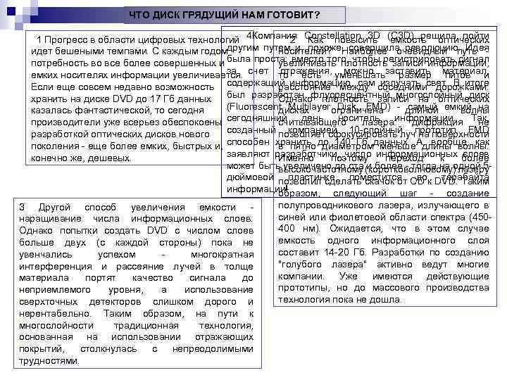 ЧТО ДИСК ГРЯДУЩИЙ НАМ ГОТОВИТ? 1 Прогресс в области цифровых технологий 4 Компания Constellation