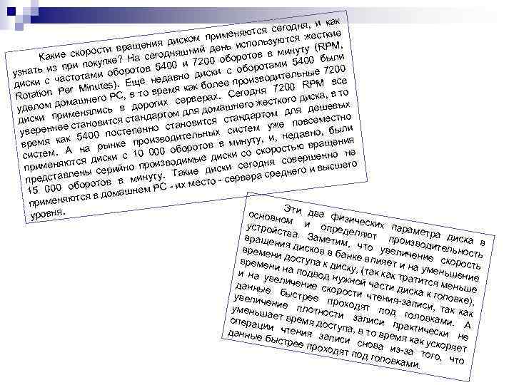 я, и как ся сегодн сткие т применяю ьзуются же диском я ол (RPM,