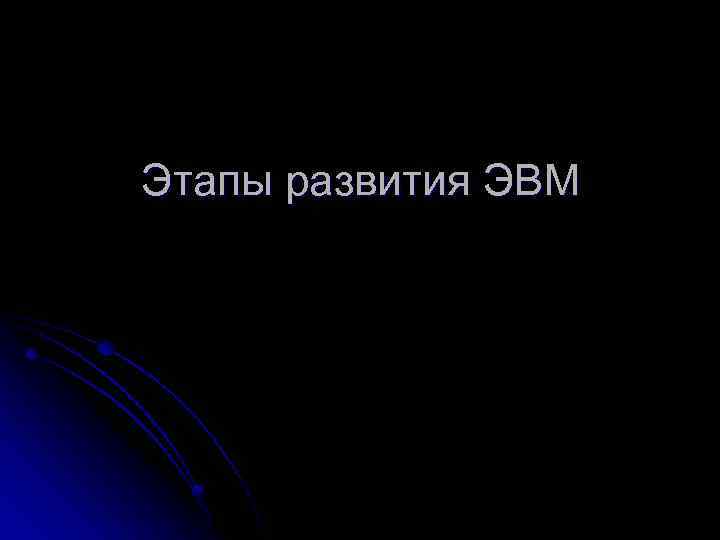 Этапы развития ЭВМ 