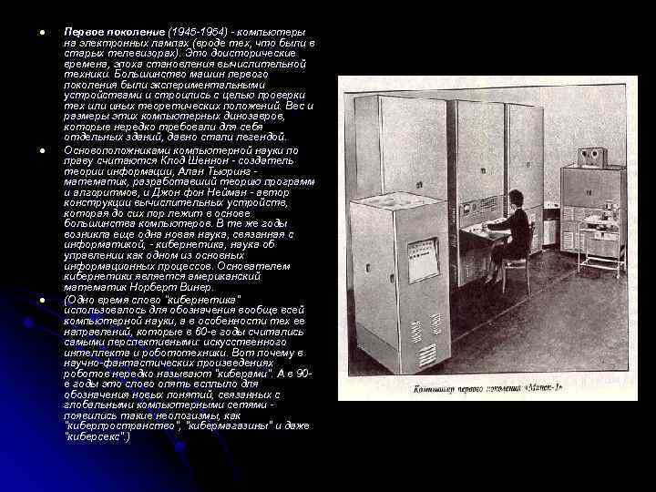 l l l Первое поколение (1945 -1954) - компьютеры на электронных лампах (вроде тех,