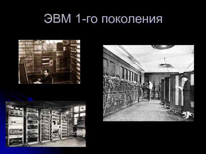 История развития отечественных эвм проект