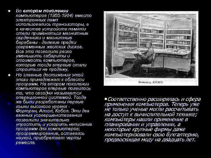 l l Во втором поколении компьютеров (1955 -1964) вместо электронных ламп использовались транзисторы, а