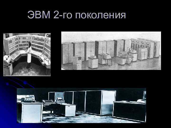 Создание эвм. ЭВМ 1-ОГО поколения ламповые ЭВМ. Эволюция 2 поколение ЭВМ. Второй этап развития ЭВМ. Первый этап развития ЭВМ.